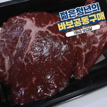 바보공구 1등급 보섭살 스테이크 300g 냉장육, 단품