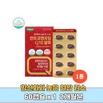 식약처인증 코엔자임q10 큐텐 항산화 혈행 혈류 개선 건강 식품 비타민b군 아연 셀렌 임신준비 남성 여성 중년 코큐텐 식물성캡슐 영양 제 2개월분, 1박스 2개월분