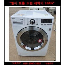 (중고)엘지트롬건조드럼세탁기15kg