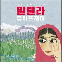 말랄라 유사프자이 : 말로 싸우는 전사, 내인생의책