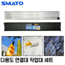 다용도 작업연장대 세트 최대 4.6M 가지치기 현수막제거 거미줄제거 페인트롤러장대 스마토, 연결대세트 EBS-5 [4.6M]