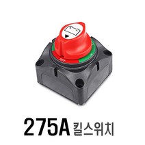 킬스위치 배터리 전원 차단기 12v 24v 스위치 밧데리 275A 대용량 캠핑카 카라반 보트 선박, 275A킬스위치