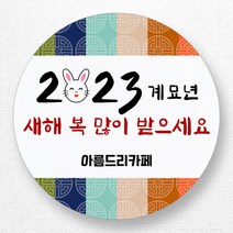 스티커네 주문제작 고급용지 새해덕담스티커 2023년 스티커제작, 새해04 고급용지
