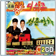 관광 디스코 안동역에서 내나이가어때서 이력서 오뚝이인생 CD 2장 구성 음반 앨범