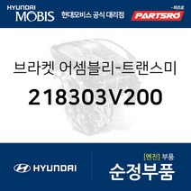 그랜저HG 미션미미(트랜스미션 마운팅 브라켓) (218303V200)