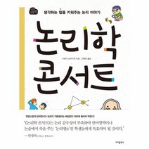 논리학 콘서트 1318인문학, 상품명