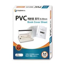 삼은 PVC 제본용 표지 A4 0.2mm 투명 /제본용노트표지/제본노트/제본노트표지/제본용표지/제본표지