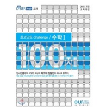 초고난도 challenge 고등 수학1 100제(2020):2015 개정 교육과정, 아워클래스, 수학영역