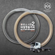 대형 화물차 버스 트럭 핸들커버 450mm 미끄럼방지 4계절용 자동차 차량 용품 국내생산, 미러골드