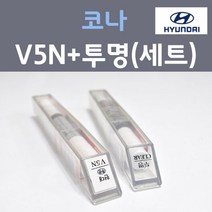 현대 코나 V5N 벨벳듄 주문 컬러붓펜 + 모투명마감용붓펜 자동차 카 페인트 8ml