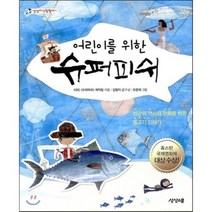 어린이를 위한 슈퍼피쉬:KBS 글로벌 대기획 다큐멘터리, 상상스쿨