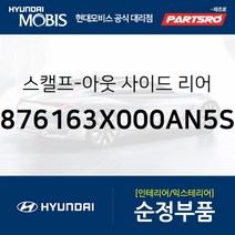 아반떼MD/뉴 아반떼MD/i30 2세대/더뉴 i30 순정 사이드미러 커버(백미러 스캘프) 좌측(하이퍼실버) (876163X00