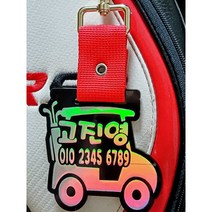 네임택 홀로그램네임택 골프백네임택 주문제작 위해피 홀로그램볼마커, 홀로그램