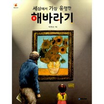 세상에서 가장 유명한 해바라기 : 고흐 꽃에 우정을 새기다