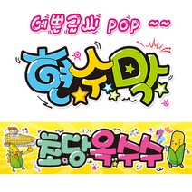 ( 초당옥수수 ) 