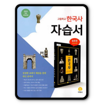지학사 한국사 자습서 송호정 2023년용 고1 역사