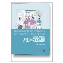 사례로 이해하는 사회복지조사론, 함재봉,전대성,백창환 공저, 공동체