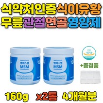 순수 엠에스엠 디메틸설폰 파우더말 고관절 영양제 연골 뼈 영양제 손목 무릎 조인트 장모님 어깨 허리 노인 손가락 노년 중년 여성 장인어른 발가락 고관절 발목
