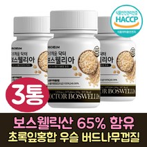 식약청인정 인도산 보스웰리아 정 초록잎홍합 우슬 추출물 분말 닥터 보스웰리스 로얄 보수엘리아 보스헬리아 프리미엄 보스벨리아 초록잎홍합 타블렛 시니어 부모님 중년 노인 영양제