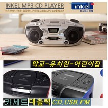 인켈 inkel 고출력 CD카세트 테이프 USB 블루투스 WBP819 어린이집-학교 풍부한사운드