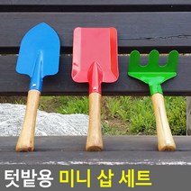 미니삽세트 3P 텃밭용삽 어린이삽 텃밭가꾸기 모래삽