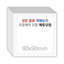 페토닷컴 90x90mm 떡메모지 주문 제작 인쇄 떡메 떡제본 매모장 소량 제작 떡매, 04. 90x90mm-좌철-400개(40000매)