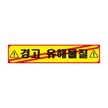 경고 유해물질 긴사각형 산업안전스티커 OR 포맥스 라벨