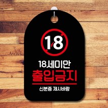 GO2shop GO2shop_ 카페간판 걸이식문폐 표찰 팻말 안내문 안내판걸이 안내판 푯말, ★선택* 표지판 안내판 부재중 간판_18세미만 출입금지, ★선택* 화이트