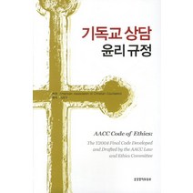 기독교 상담 윤리 규정, 생명의말씀사