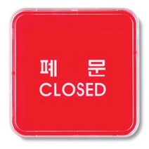 CLOSED 폐문 아크릴 문패 문구 스티커 표지판 패찰 도어사인