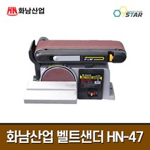 화남산업 4인치 벨트샌더 HN-47 / 샌더기 목공 연마기