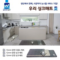 우리매트 15T 양면 싱크대매트 주방매트 홈매트 PVC다용도매트 발매트 쿠션매트 피로방지매트, 웨이브