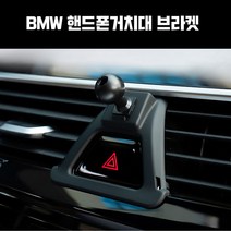 지파츠 BMW 핸드폰 거치대 마운트 브라켓, BMW F10(10년~16년 5시리즈), 1개
