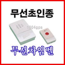 신나라-닷컴_무선차임벨 CH04 초인종.병원.회사 식당 도우미 형도어 호출기 도어 호출 무선_ tlsskfk, S-N-선택사항없습니다