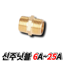 신주단니플 단닛블 닛블 황동 신주 동부속 열선설치용 6A 8A 10A 15A 20A 25A, 1개