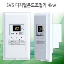 SV5 디지털 온도조절기 4KW 전기필름난방용 난방필름, SV5 온도조절기 전선 전원코드연결