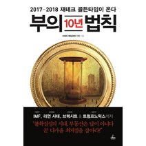 부의 10년 법칙:2017-2018 재테크 골든타임이 온다, 청림출판, 서태욱