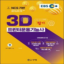 건기원 EBS NCS 기반 3D프린터운용기능사 필기