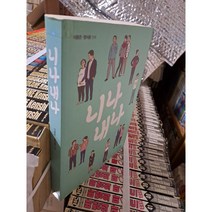중고 니나 내나 /상태(중)/애니북스/이동은 정이용