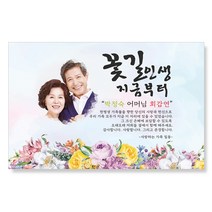 감성상점 환갑현수막 칠순 회갑 팔순 고희 생신 생일 FP01, 마감방법:기본열재단