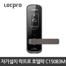 락프로 호텔 도어락 C150B3M /무타공/호텔락, 설치의뢰 B지역