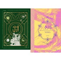 [웨일북] 지적 대화를 위한 넓고 얕은 지식 합본 특별판+ 소마(리커버 양장본) 세트 (전2권), 단품없음