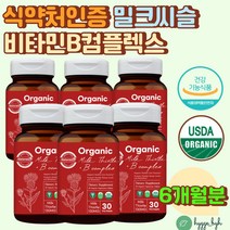 비타민B컴플렉스 유기농 밀크씨슬 간에좋은 영양제 비오틴 엽산 임산부 대나무죽순 쏘팔메토 아티초크 알로에베라 간건강 피로 과로 야근 직장인 활력 에너지생성 추천 홈쇼핑 60대