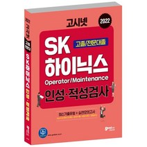 [고시넷]2022 고시넷 SK하이닉스 Maintenance / Operator 인적성검사 고졸 / 전문대졸, 고시넷