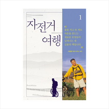 자전거 여행 (1), 문학동네, 김훈