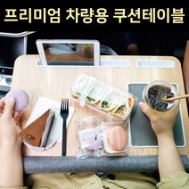 카스투스 차량용 테이블 차량 독서대 식탁 책상 트레이 자동차 조수석 뒷좌석 테이블, 2. 대형 높이조절 쿠션테이블