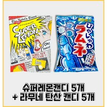 슈퍼레몬캔디+하야슈와 라무네캔디 소다향캔디 소다맛캔디 탄산사탕 탄산소다맛사탕 일본캔디 일본사탕 일본인기사탕 신사탕 레몬사탕 입덧캔디 레몬캔디 사우어캔디 졸음캔디 5+5 총10봉지, 라무네5개+슈퍼레몬5개