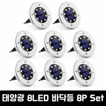 [B1P] 현관등 직부등 LED 베란다등 현관조명 바닥등 아파트 / 마당등 원형등 태양열 태양광 베란다조명 무선등 센스등 ( B1P / 30129EA ), 8LED바닥등(주백색), 본상품선택