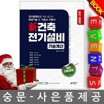 예문사 신건축전기설비 기술계산