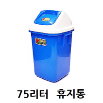 플라스틱 파란 사각 종량제 휴지통 75리터 대형 분리수거 다용도 쓰레기통 학교 업소, 뚜껑포함